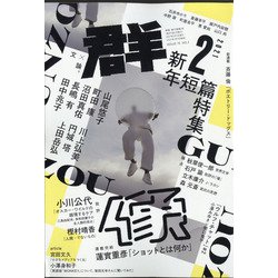 群像 2021年 02月号 [雑誌]