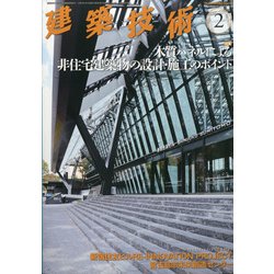 建築技術 2021年 02月号 [雑誌]