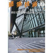 建築技術 2021年 02月号 [雑誌]