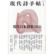 現代詩手帖 2021年 01月号 [雑誌]
