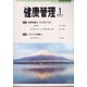 健康管理 2021年 01月号 [雑誌]