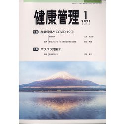 健康管理 2021年 01月号 [雑誌]