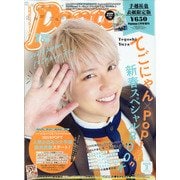 付録なし版Popteen増刊 2021年 02月号 [雑誌]