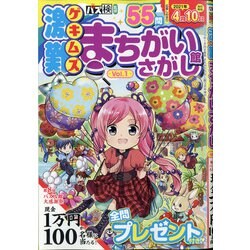 激難まちがいさがし館 2021年 03月号 [雑誌]