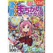 激難まちがいさがし館 2021年 03月号 [雑誌]