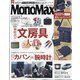 Mono Max (モノ・マックス) 2021年 02月号 [雑誌]