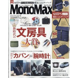 ヨドバシ Com Mono Max モノ マックス 21年 02月号 雑誌 通販 全品無料配達