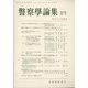 警察學論集 2021年 01月号 [雑誌]