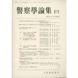警察學論集 2021年 01月号 [雑誌]