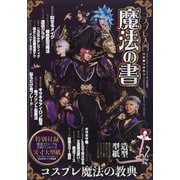 コスプレ入門!魔法の書 増刊コスプレイモード 2021年 03月号 [雑誌]