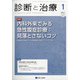 診断と治療 2021年 01月号 [雑誌]