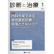 診断と治療 2021年 01月号 [雑誌]