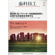 歯科技工 2021年 01月号 [雑誌]