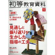 初等教育資料 2021年 01月号 [雑誌]