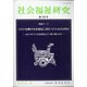 社会福祉研究 2020年 12月号 [雑誌]