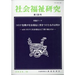 社会福祉研究 2020年 12月号 [雑誌]