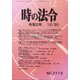 時の法令 2020年 12月号 [雑誌]