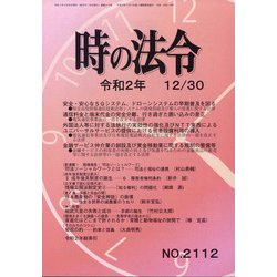時の法令 2020年 12月号 [雑誌]