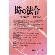 時の法令 2020年 12月号 [雑誌]