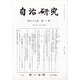 自治研究 2021年 01月号 [雑誌]