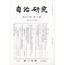 自治研究 2021年 01月号 [雑誌]