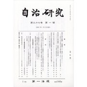 自治研究 2021年 01月号 [雑誌]