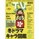 TV Station (テレビ・ステーション) 関東版 2021年 1/16号 [雑誌]