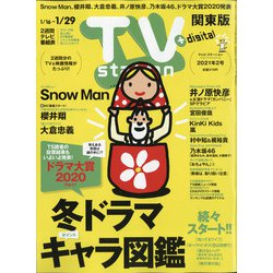 TV Station (テレビ・ステーション) 関東版 2021年 1/16号 [雑誌]