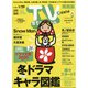 TV Station (テレビ・ステーション) 関西版 2021年 1/16号 [雑誌]