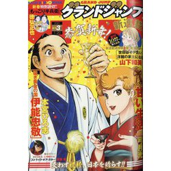 グランドジャンプ 2021年 1/20号 [雑誌]
