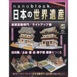 ナノブロックでつくる日本の世界遺産 全国版 2021年 1/3号 [雑誌]