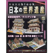 ナノブロックでつくる日本の世界遺産 全国版 2021年 1/3号 [雑誌]