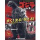 週刊ゴジラをつくる 2021年 1/12号(69) [雑誌]