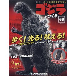 ヨドバシ.com - 週刊ゴジラをつくる 2021年 1/12号(69) [雑誌] 通販【全品無料配達】