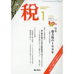 税 2021年 01月号 [雑誌]