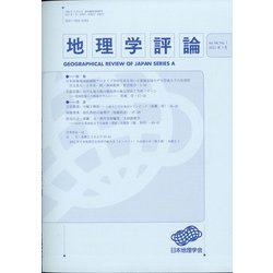 地理学評論 2021年 01月号 [雑誌]
