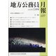 地方公務員月報 2020年 12月号 [雑誌]