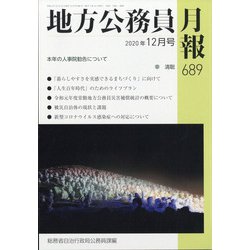 地方公務員月報 2020年 12月号 [雑誌]