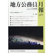 地方公務員月報 2020年 12月号 [雑誌]