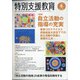 特別支援教育 2020年 12月号 [雑誌]