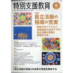 特別支援教育 2020年 12月号 [雑誌]