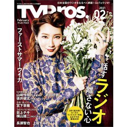 TV Bros.(テレビブロス) 2021年 02月号 [雑誌]