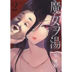 魔女ノ湯　２<2巻>(YKコミックス) [コミック]