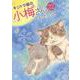キジトラ猫の小梅さん　22<22巻>(ねこぱんちコミックス) [コミック]
