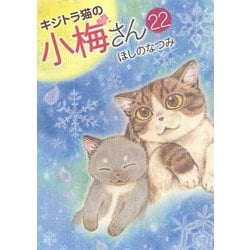 ヨドバシ Com キジトラ猫の小梅さん 22 22巻 ねこぱんちコミックス コミック 通販 全品無料配達