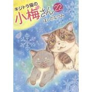 キジトラ猫の小梅さん　22<22巻>(ねこぱんちコミックス) [コミック]