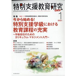 特別支援教育研究 2021年 01月号 [雑誌]