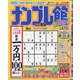 ナンプレ館 2021年 03月号 [雑誌]