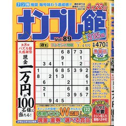 ナンプレ館 2021年 03月号 [雑誌]