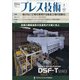 プレス技術 2021年 02月号 [雑誌]